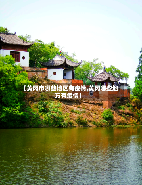 【黄冈市哪些地区有疫情,黄冈哪些地方有疫情】