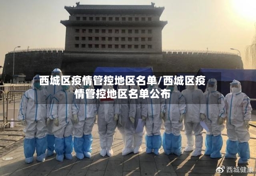 西城区疫情管控地区名单/西城区疫情管控地区名单公布-第2张图片