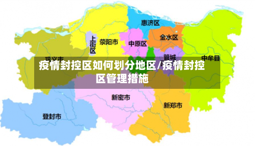 疫情封控区如何划分地区/疫情封控区管理措施