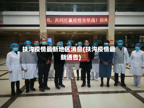 扶沟疫情最新地区消息(扶沟疫情最新通告)