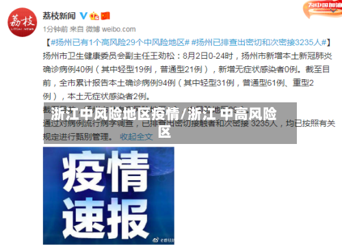 浙江中风险地区疫情/浙江 中高风险区