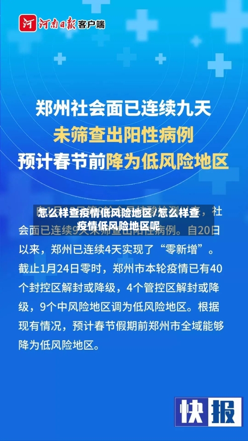怎么样查疫情低风险地区/怎么样查疫情低风险地区呢-第2张图片