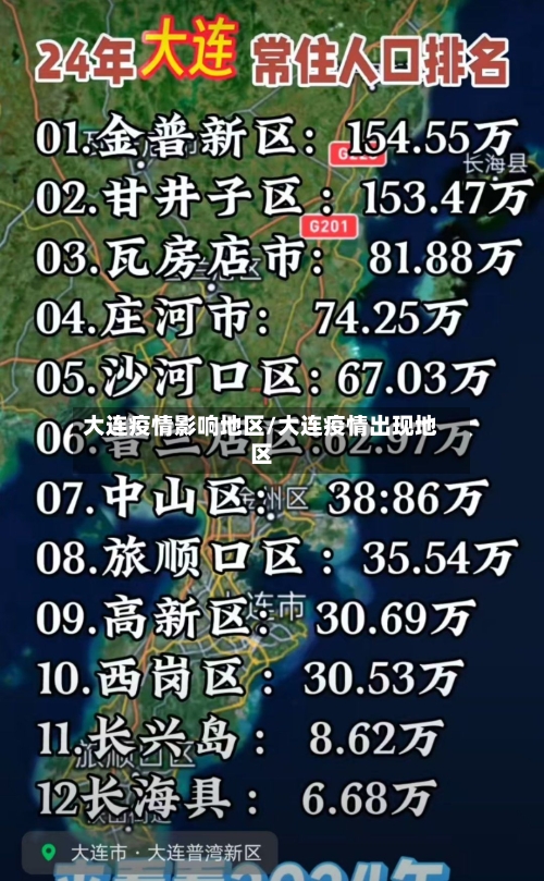 大连疫情影响地区/大连疫情出现地区