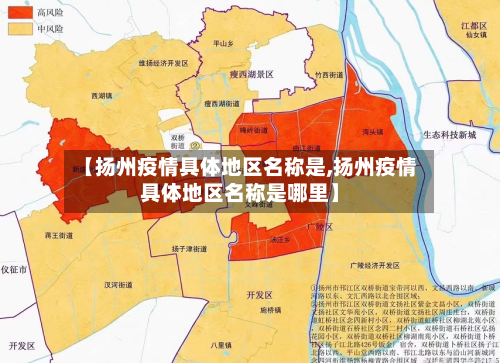 【扬州疫情具体地区名称是,扬州疫情具体地区名称是哪里】