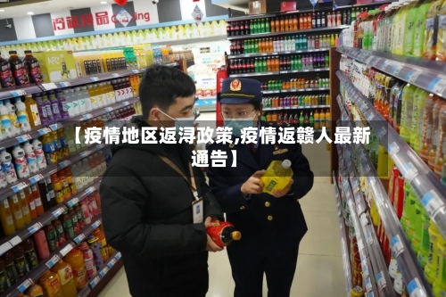 【疫情地区返浔政策,疫情返赣人最新通告】-第2张图片