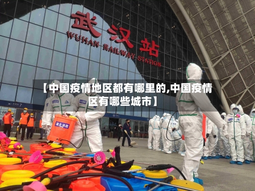 【中国疫情地区都有哪里的,中国疫情区有哪些城市】-第2张图片