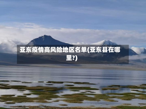 亚东疫情高风险地区名单(亚东县在哪里?)