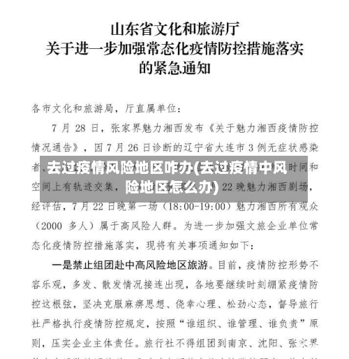 去过疫情风险地区咋办(去过疫情中风险地区怎么办)-第2张图片