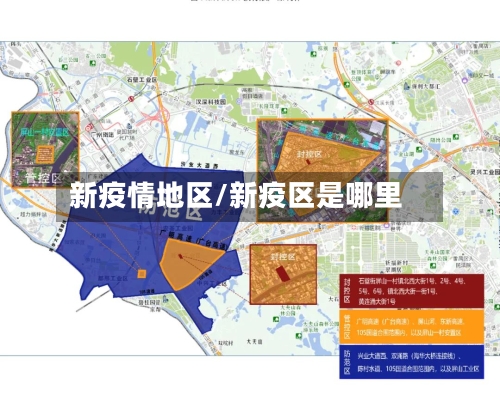 新疫情地区/新疫区是哪里-第2张图片