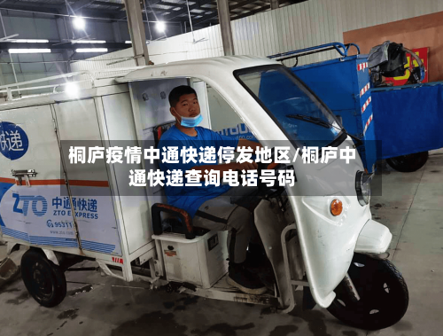 桐庐疫情中通快递停发地区/桐庐中通快递查询电话号码-第2张图片