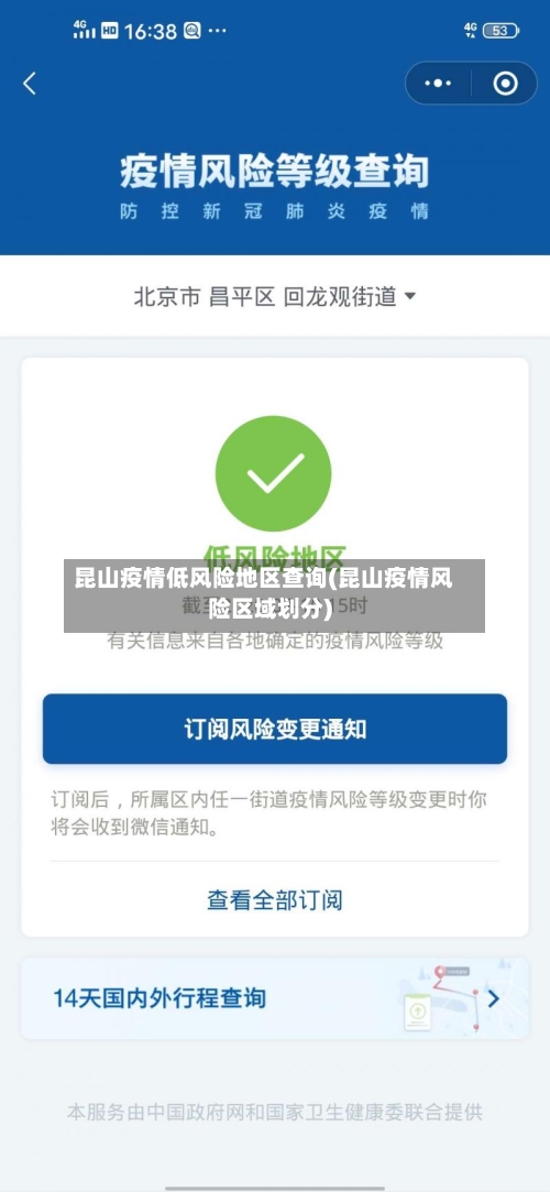 昆山疫情低风险地区查询(昆山疫情风险区域划分)-第2张图片