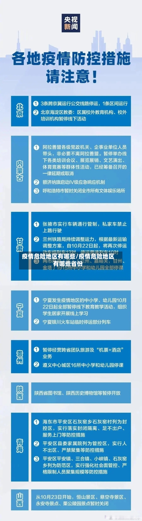 疫情危险地区有哪些/疫情危险地区有哪些省份-第2张图片