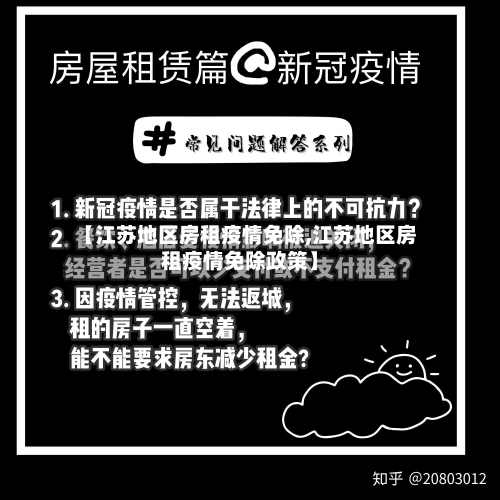 【江苏地区房租疫情免除,江苏地区房租疫情免除政策】-第2张图片