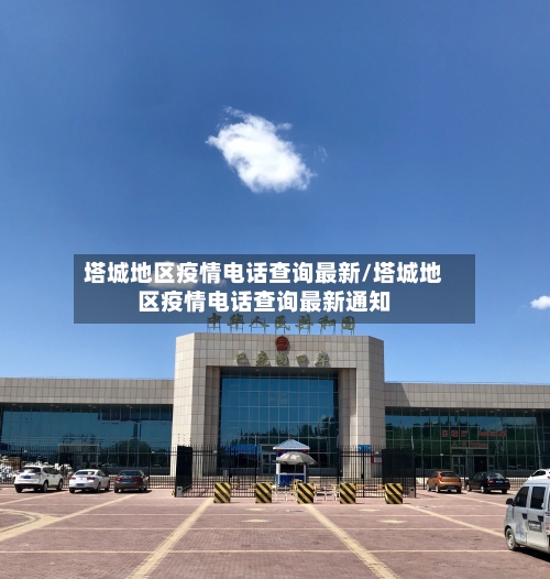 塔城地区疫情电话查询最新/塔城地区疫情电话查询最新通知-第3张图片