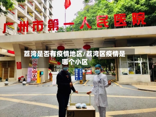 荔湾是否有疫情地区/荔湾区疫情是哪个小区