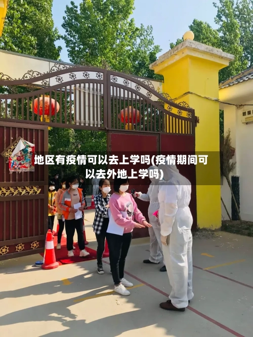 地区有疫情可以去上学吗(疫情期间可以去外地上学吗)