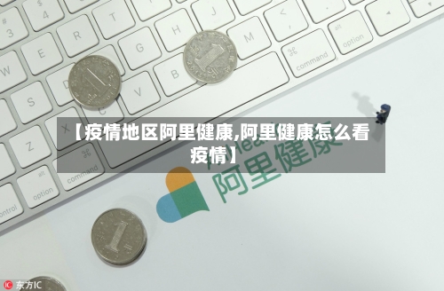 【疫情地区阿里健康,阿里健康怎么看疫情】