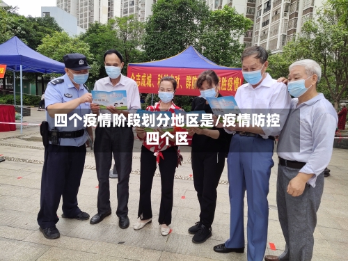 四个疫情阶段划分地区是/疫情防控四个区
