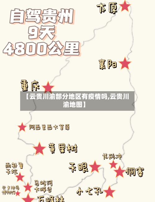 【云贵川渝部分地区有疫情吗,云贵川渝地图】-第2张图片