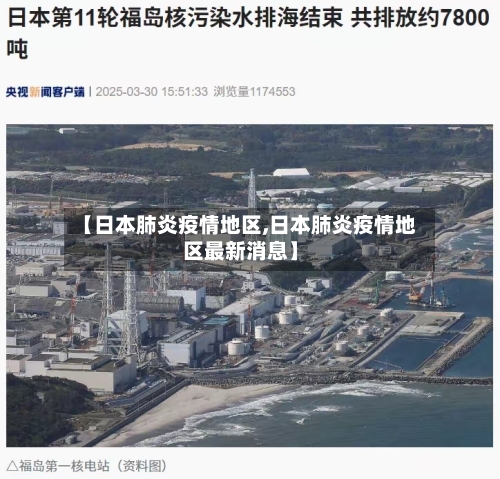【日本肺炎疫情地区,日本肺炎疫情地区最新消息】