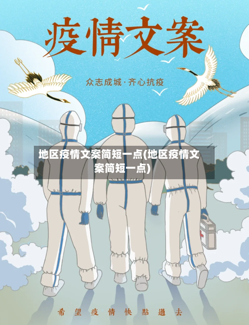 地区疫情文案简短一点(地区疫情文案简短一点)-第2张图片