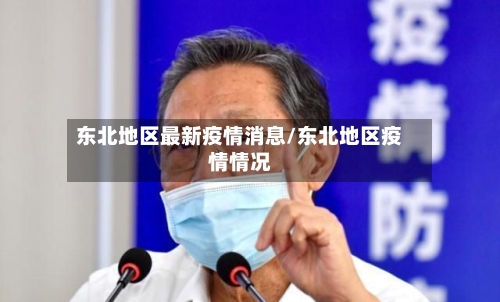 东北地区最新疫情消息/东北地区疫情情况-第3张图片