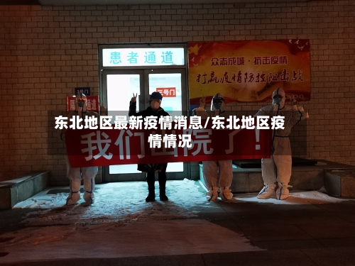 东北地区最新疫情消息/东北地区疫情情况-第2张图片