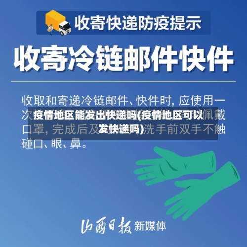 疫情地区能发出快递吗(疫情地区可以发快递吗)