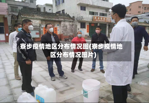 寮步疫情地区分布情况图(寮步疫情地区分布情况图片)