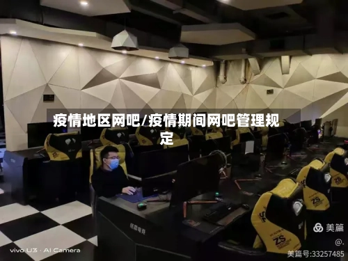 疫情地区网吧/疫情期间网吧管理规定