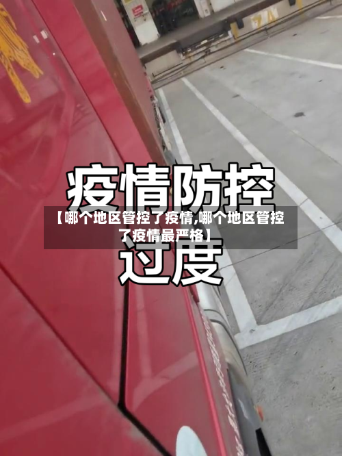 【哪个地区管控了疫情,哪个地区管控了疫情最严格】