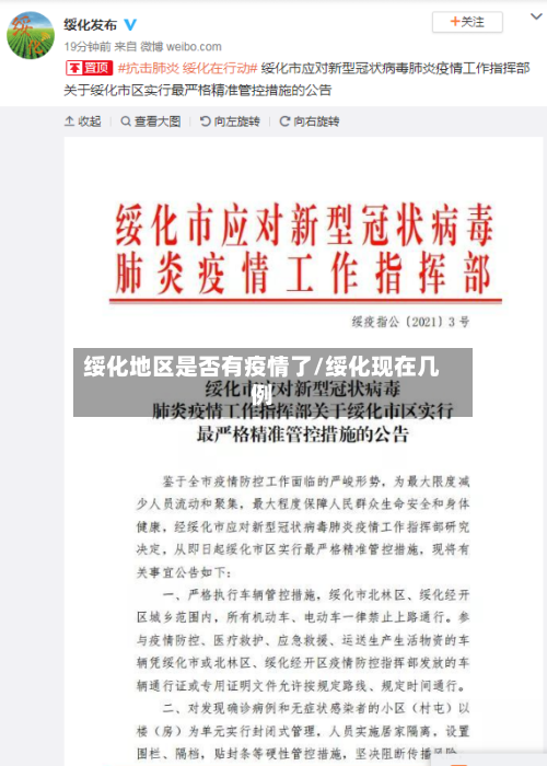 绥化地区是否有疫情了/绥化现在几例