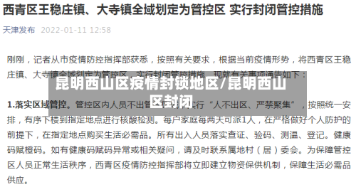 昆明西山区疫情封锁地区/昆明西山区封闭-第3张图片