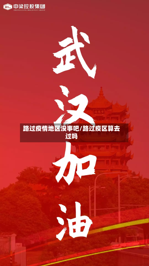 路过疫情地区没事吧/路过疫区算去过吗-第3张图片