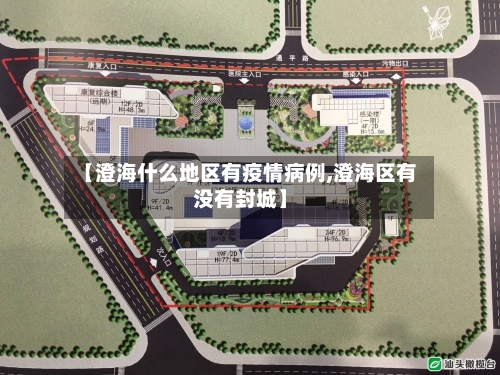 【澄海什么地区有疫情病例,澄海区有没有封城】-第3张图片