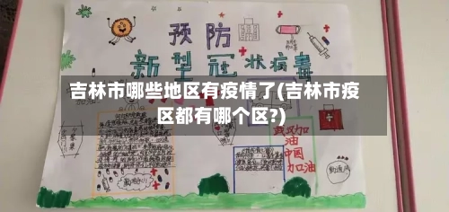 吉林市哪些地区有疫情了(吉林市疫区都有哪个区?)