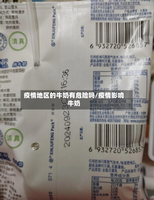 疫情地区的牛奶有危险吗/疫情影响牛奶-第2张图片