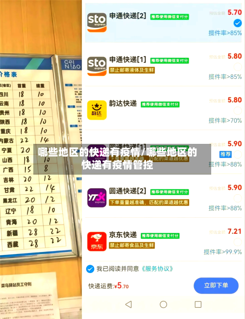 哪些地区的快递有疫情/哪些地区的快递有疫情管控-第3张图片