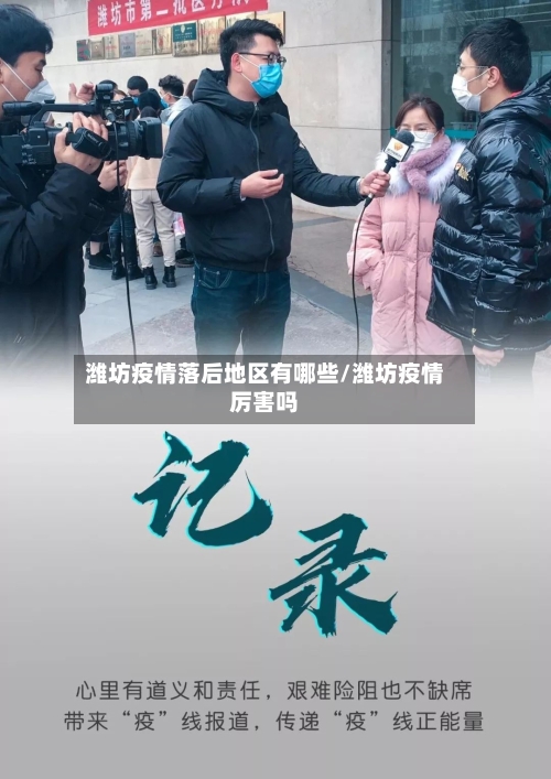 潍坊疫情落后地区有哪些/潍坊疫情厉害吗