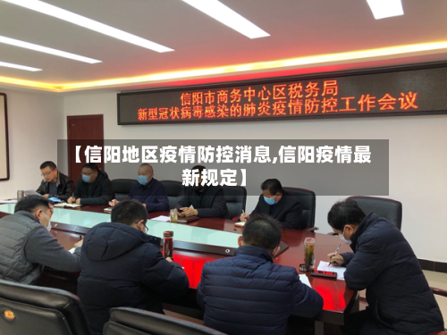 【信阳地区疫情防控消息,信阳疫情最新规定】-第2张图片