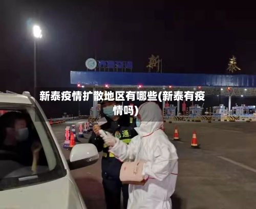 新泰疫情扩散地区有哪些(新泰有疫情吗)-第2张图片