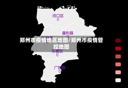 郑州市疫情地区地图/郑州市疫情管控地图