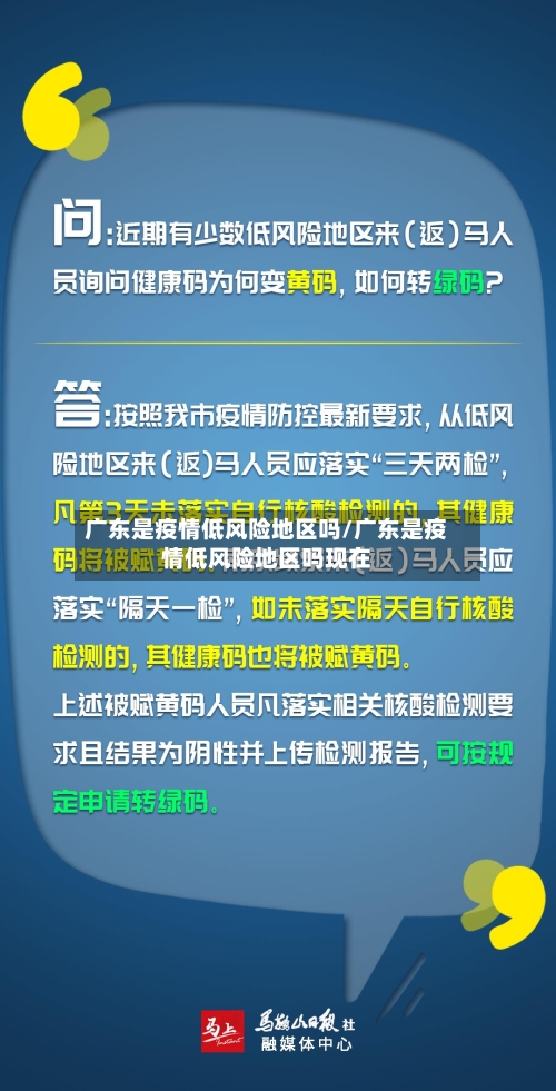 广东是疫情低风险地区吗/广东是疫情低风险地区吗现在-第1张图片