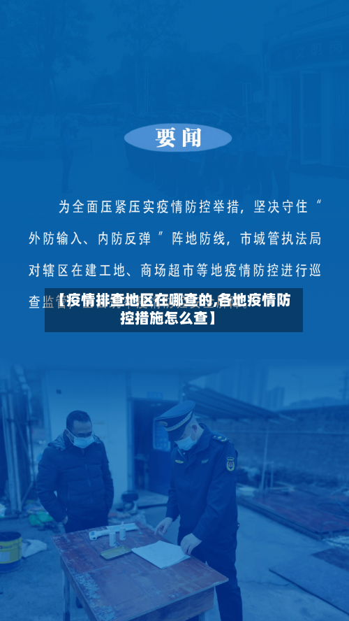【疫情排查地区在哪查的,各地疫情防控措施怎么查】