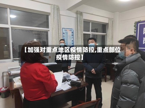 【加强对重点地区疫情防控,重点部位疫情防控】