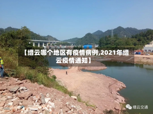 【缙云哪个地区有疫情病例,2021年缙云疫情通知】-第3张图片