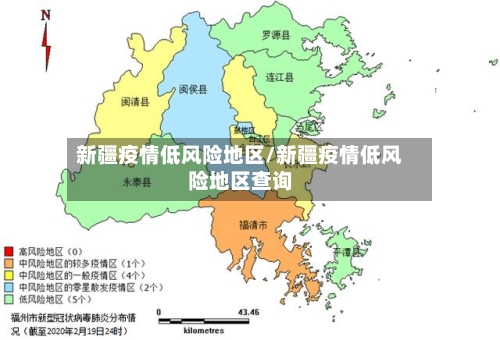 新疆疫情低风险地区/新疆疫情低风险地区查询-第3张图片