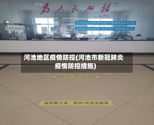 河池地区疫情防控(河池市新冠肺炎疫情防控措施)-第2张图片