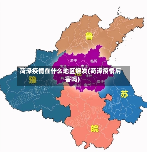菏泽疫情在什么地区爆发(菏泽疫情厉害吗)