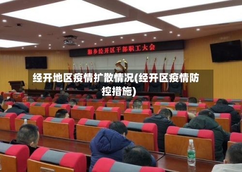 经开地区疫情扩散情况(经开区疫情防控措施)-第2张图片